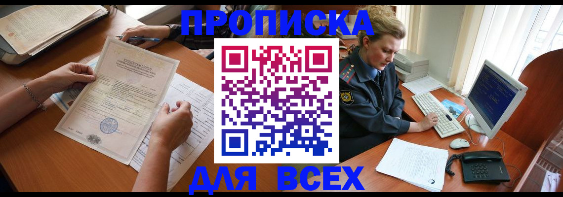 купить прописку в Баймаке